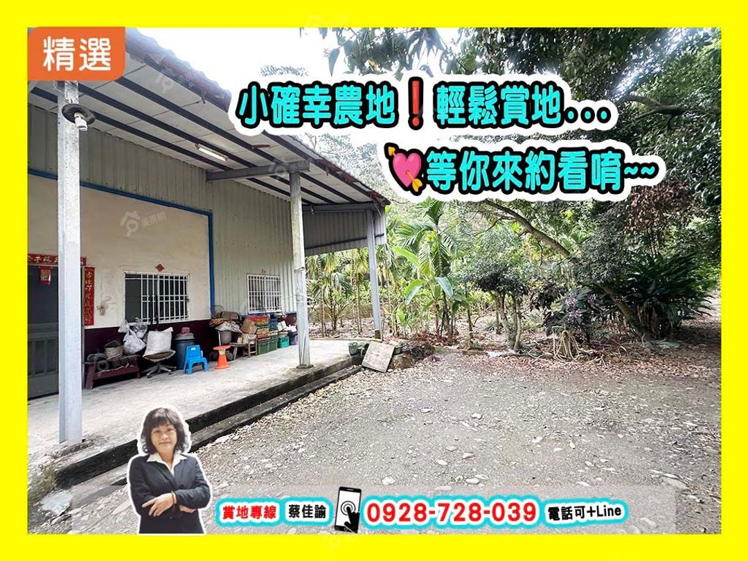 【出價談】獨家*高樹鄉農地+農舍休閒養生美境地